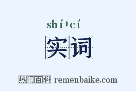 实词是什么意思的图片